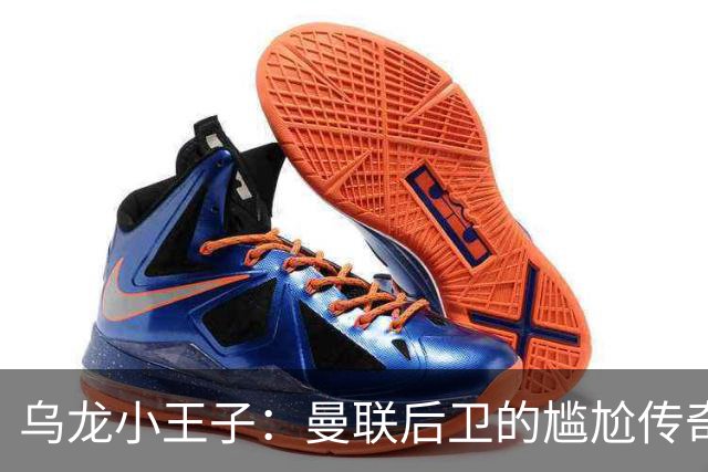 乌龙小王子：曼联后卫的尴尬传奇之夜