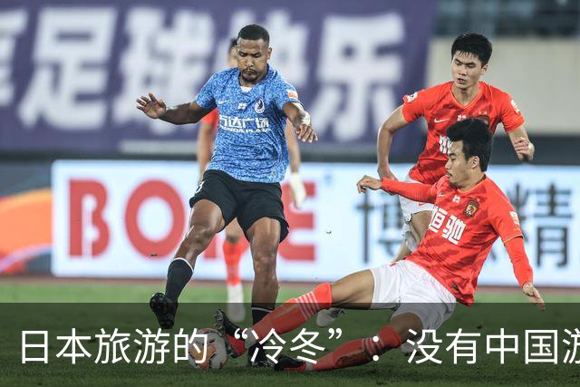 日本旅游的“冷冬”：没有中国游客，真是一潭死水！