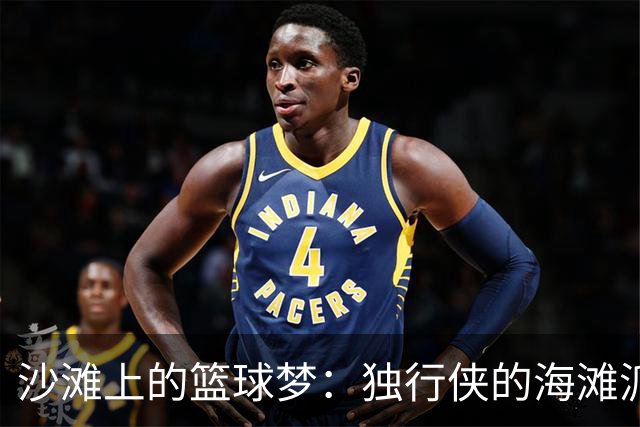 沙滩上的篮球梦：独行侠的海滩派对