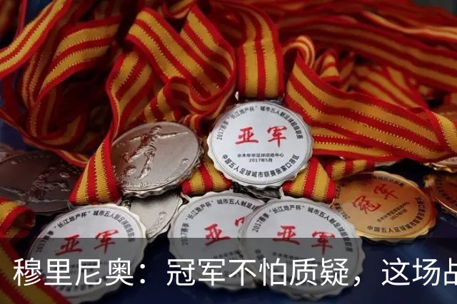穆里尼奥：冠军不怕质疑，这场战斗更像是一场大派对！