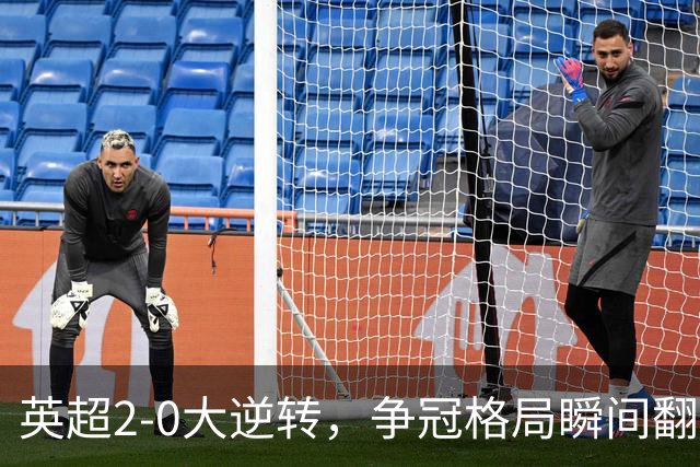 英超2-0大逆转，争冠格局瞬间翻天覆地！