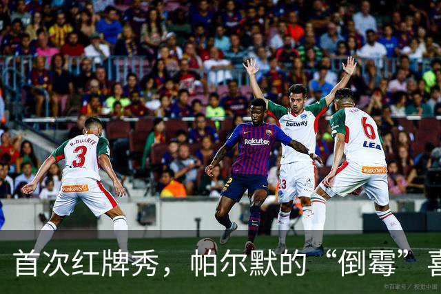 首次红牌秀，帕尔默的“倒霉”喜剧