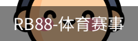 RB88体育